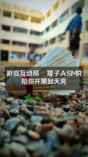 抖音提子asmr视频封面：游戏互动局🎮提子ASMR陪你开黑到天亮